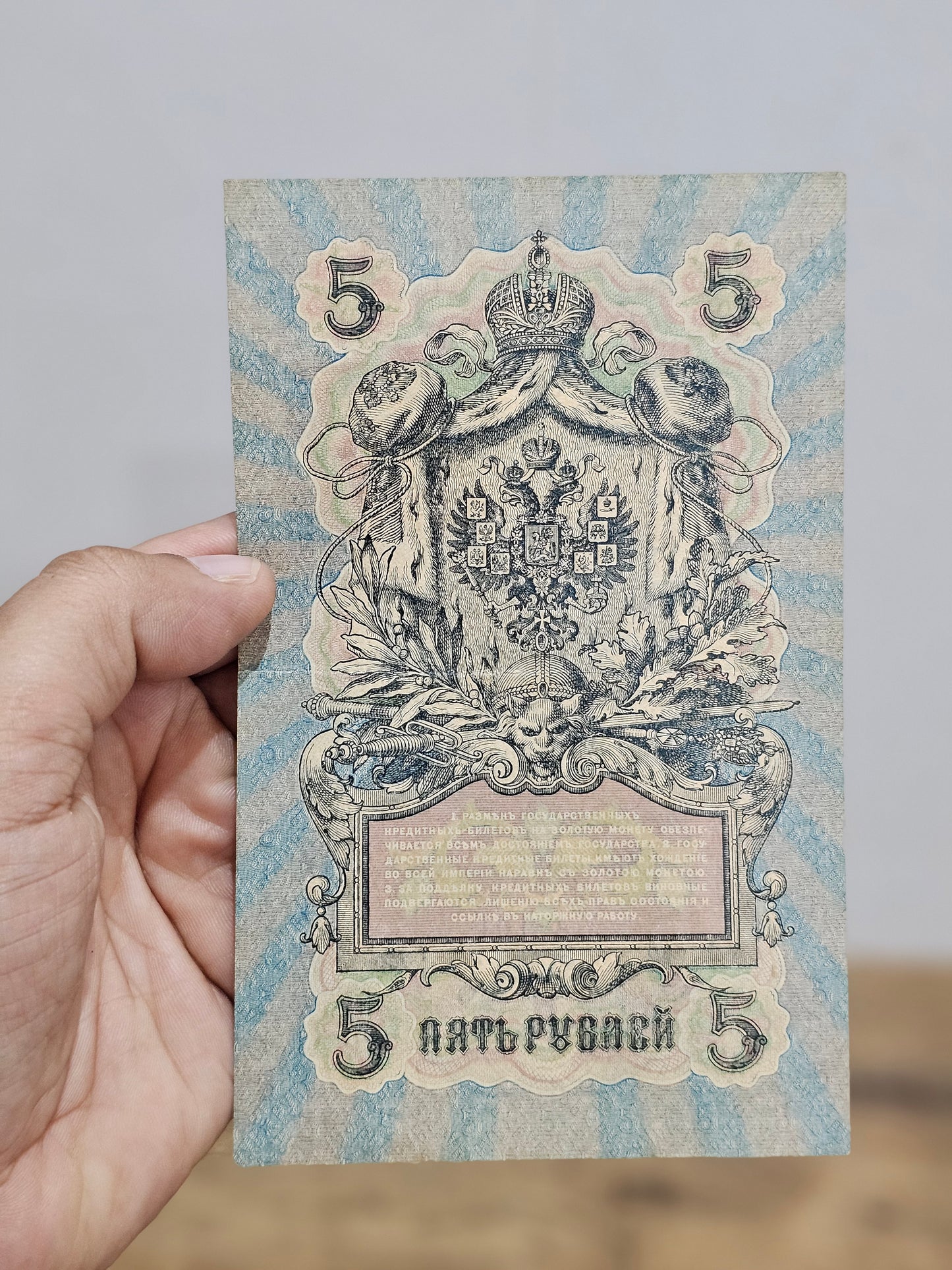 Russian Empire Old 1909 Five Rubles Banknote