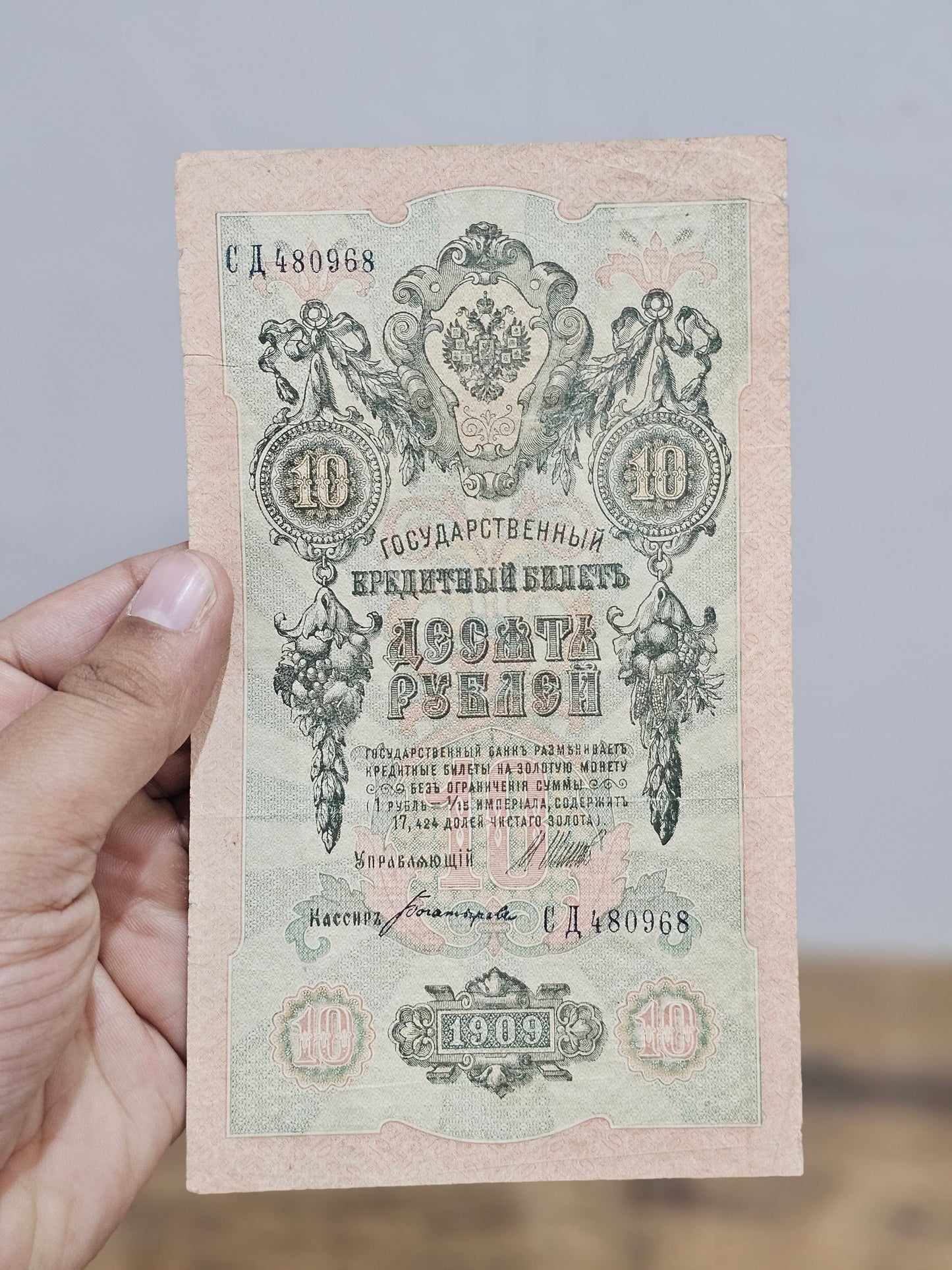 Russian Empire Old 1909 Ten Rubles Banknote